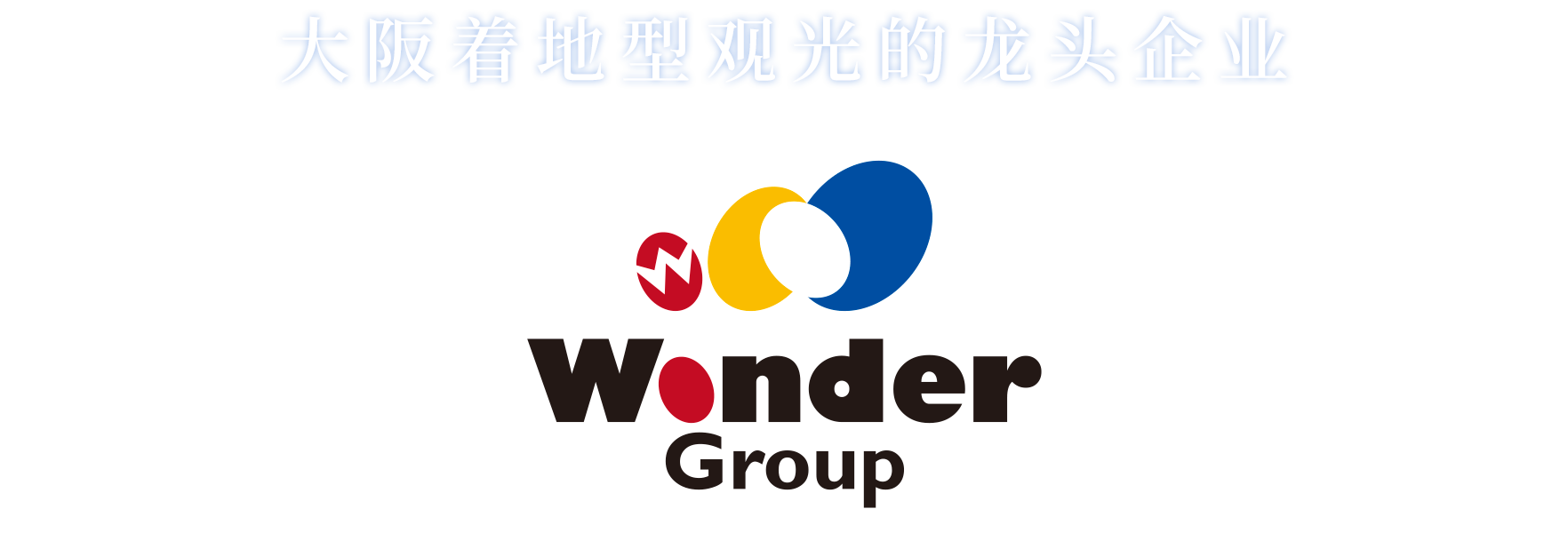 大阪着地型観光のリーディングカンパニー Wonder Group