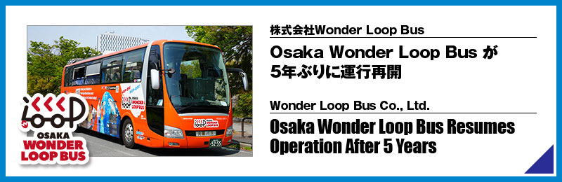 Osaka Wonder Loop Busが5年ぶりに運行再開